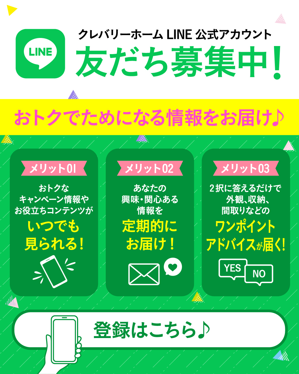 クレバリーホーム LINE 公式アカウント 友だち募集中